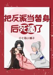 把反派当替身后死遁了