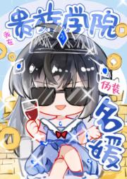 我在贵族学院伪装名媛