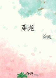 难题