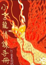 小金龙修炼手册