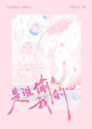 是谁偷了我的心