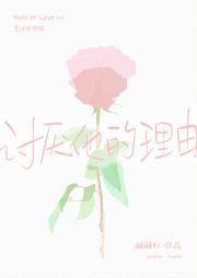 讨厌他的理由