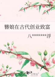 簪娘在古代创业致富