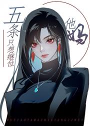 五条他妈只想继位