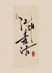 [角对徵]江湖毒话
