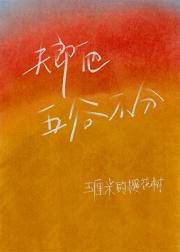 夫郎他五谷不分