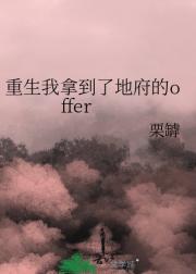 重生我拿到了地府的offer