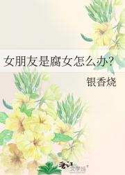 女朋友是腐女怎么办？