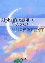 Alpha的抚慰剂（男A女O）