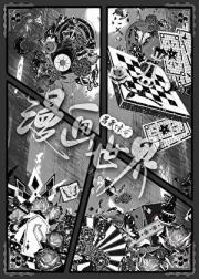 漫画世界靠我续命