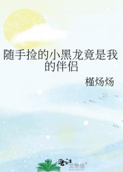 随手捡的小黑龙竟是我的伴侣