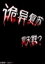 诡异复苏，开局上交诡异聊天群
