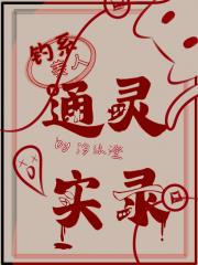 钓系美人通灵实录
