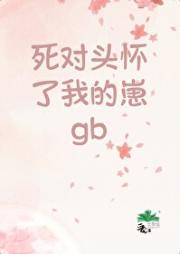 死对头怀了我的崽[gb]
