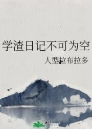 学渣日记不可为空