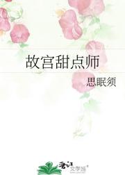 故宫甜点师
