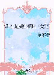 谁才是她的唯一爱宠