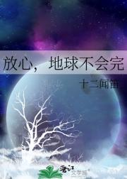 放心，地球不会完