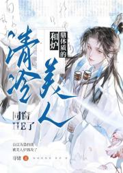 和炉鼎体质的清冷美人同窗HE了