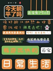 我穿武侠的生活日常