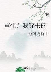 重生？我穿书的