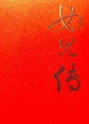 女儿传【红楼群像含圣黛】
