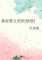 我有男主光环[快穿]