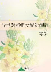 异世对照组女配觉醒后