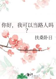 你好，我可以当路人吗？