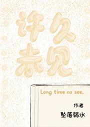 许久未见
