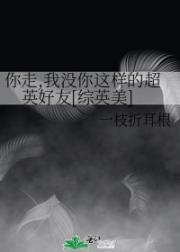 你走,我没你这样的超英好友[综英美]