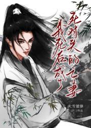 我死后，成了死对头的亡妻