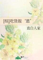 [综]吃货报‘恩’