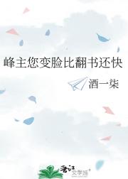 峰主您变脸比翻书还快