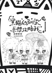 黑猫幼驯染总想攻略我