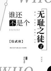 谁还不是个无耻之徒了[综武侠]