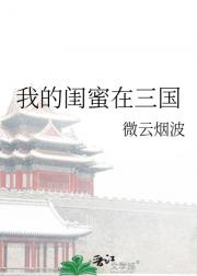 我的闺蜜在三国
