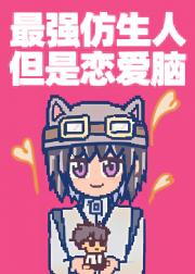 最强仿生人但是恋爱脑
