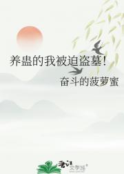 养蛊的我被迫盗墓！