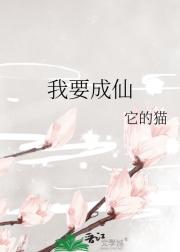 我要成仙