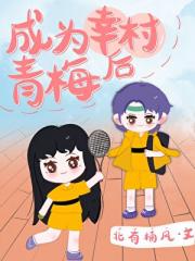 成为幸村青梅后