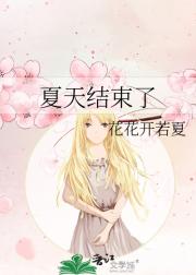 夏天结束了
