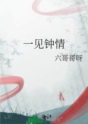 一见钟情