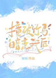 撞破竹马暗恋我后