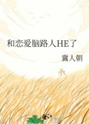 和恋爱脑路人HE了