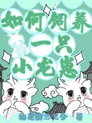 如何饲养一只小龙崽