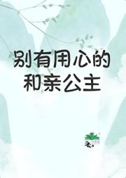 别有用心的和亲公主