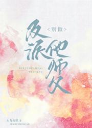 别做反派他师父
