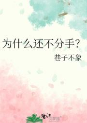 为什么还不分手？