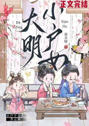 大明小户女